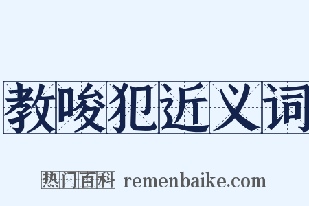 教唆犯近义词是什么意思的图片